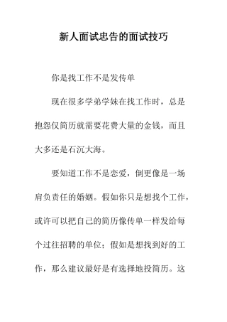 新人面试忠告的面试技巧--精编范文