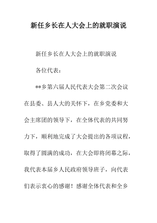 新任乡长在人大会上的就职演说--精编范文