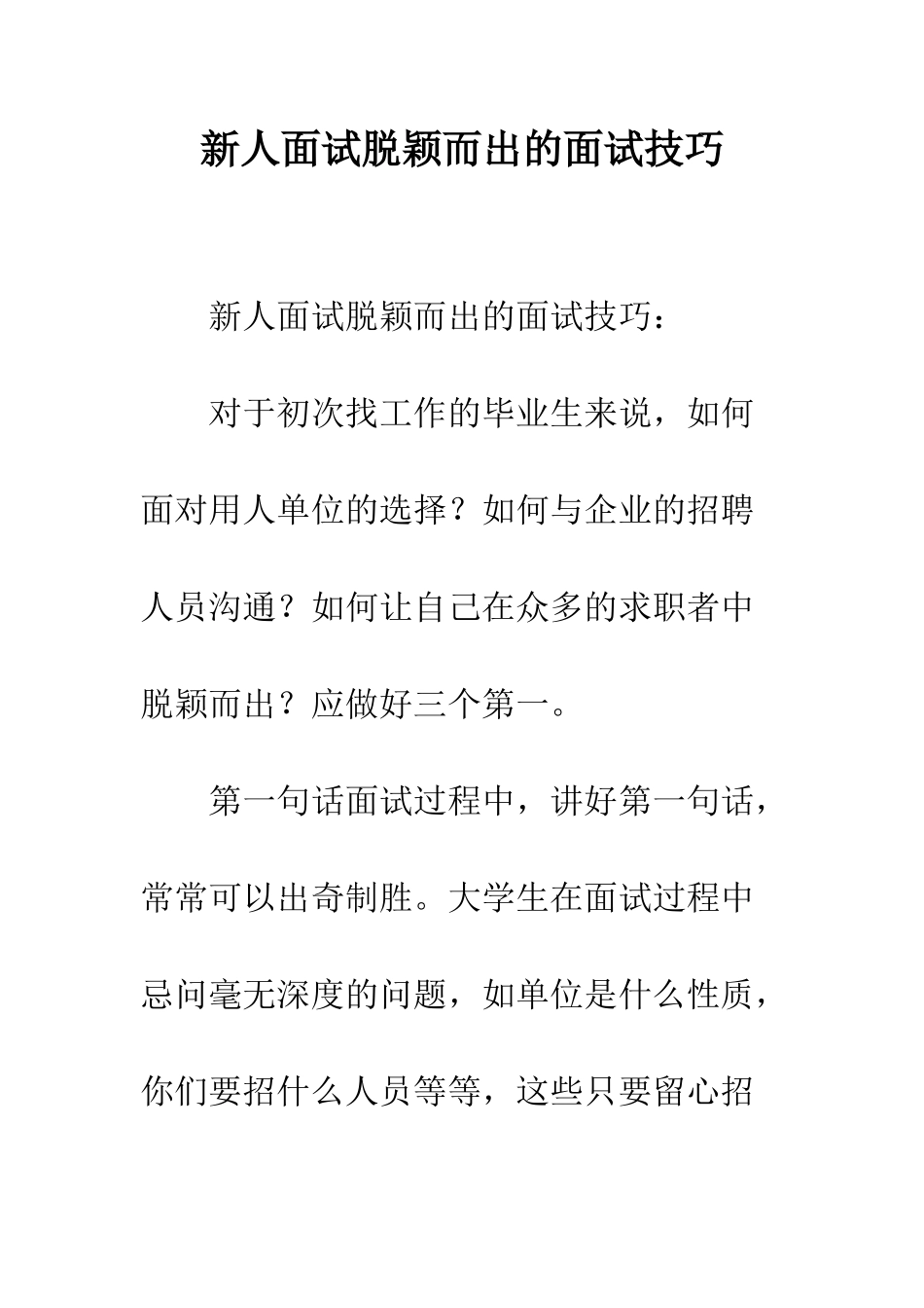 新人面试脱颖而出的面试技巧--精编范文_第1页