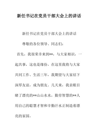 新任书记在党员干部大会上的讲话--精编范文