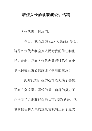 新任乡长的就职演说讲话稿--精编范文
