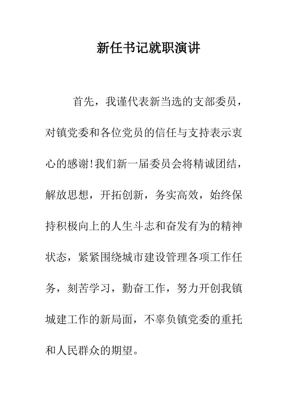 新任书记就职演讲--精编范文_第1页