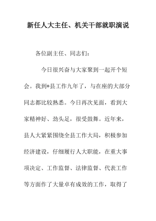 新任人大主任、机关干部就职演说--精编范文