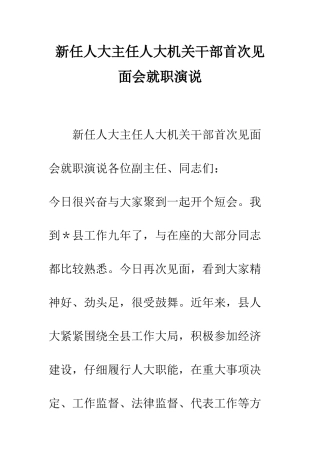 新任人大主任人大机关干部首次见面会就职演说--精编范文
