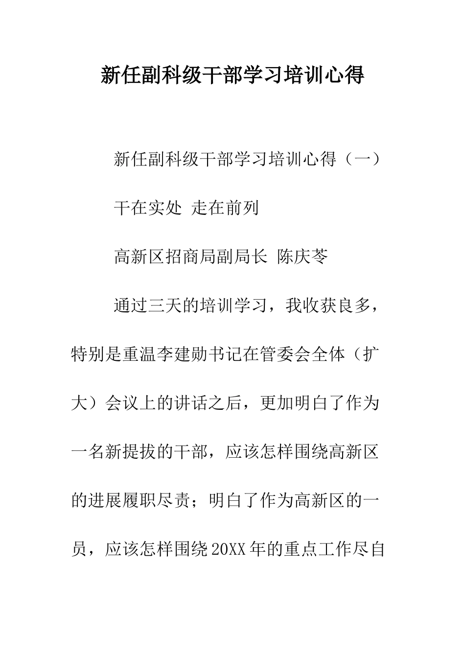 新任副科级干部学习培训心得--精编范文_第1页