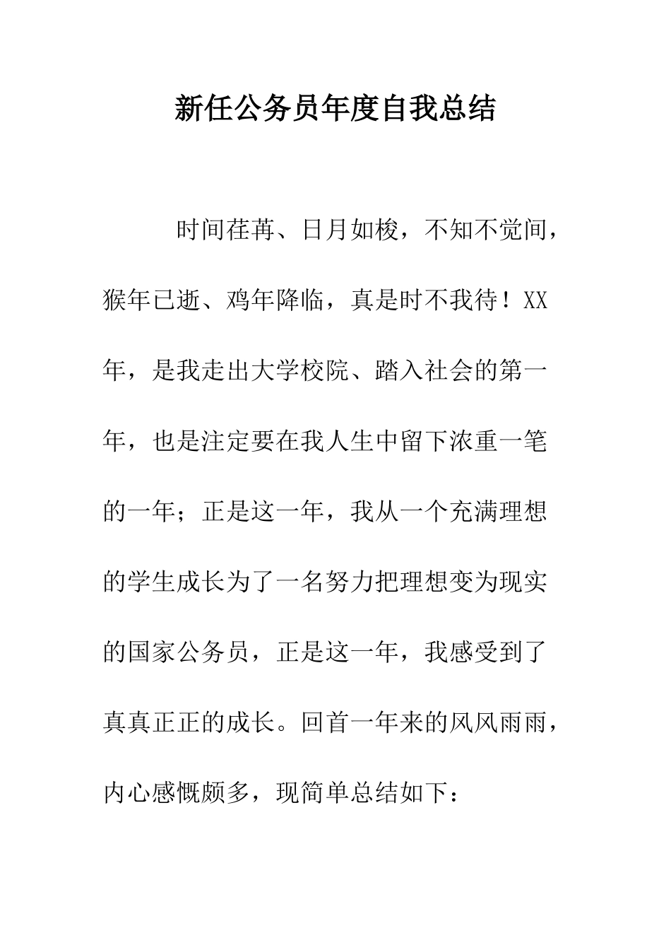 新任公务员年度自我总结--精编范文_第1页