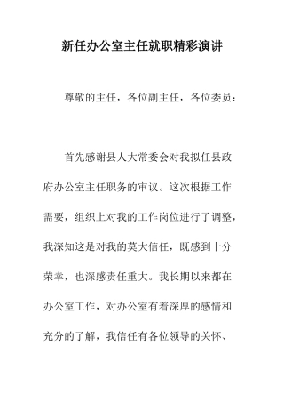 新任办公室主任就职精彩演讲--精编范文