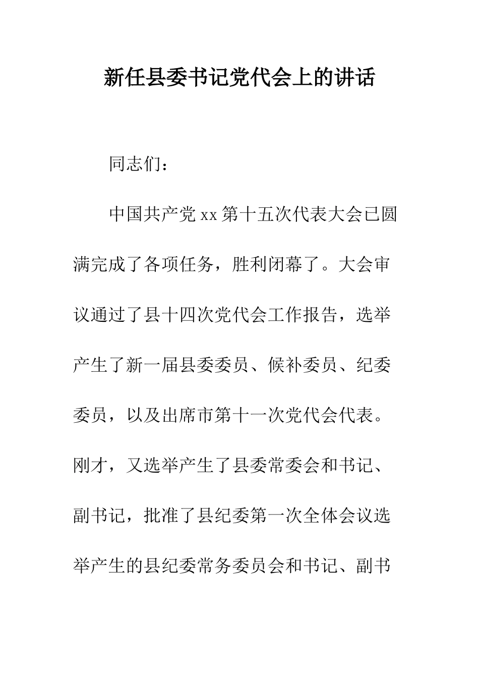 新任县委书记党代会上的讲话--精编范文_第1页