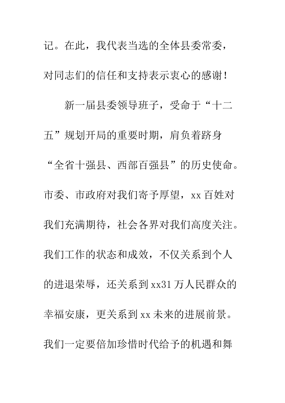 新任县委书记党代会上的讲话--精编范文_第2页
