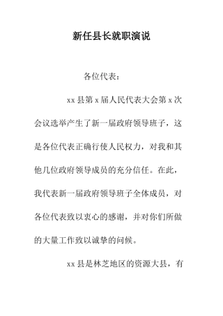 新任县长就职演说--精编范文