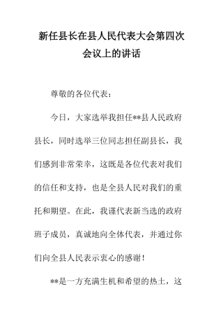 新任县长在县人民代表大会第四次会议上的讲话--精编范文