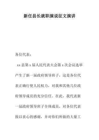 新任县长就职演说征文演讲--精编范文