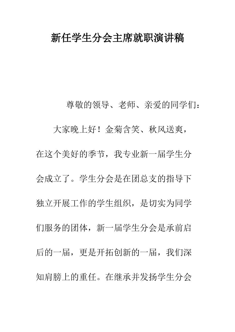 新任学生分会主席就职演讲稿--精编范文_第1页