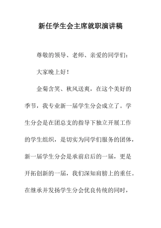 新任学生会主席就职演讲稿--精编范文