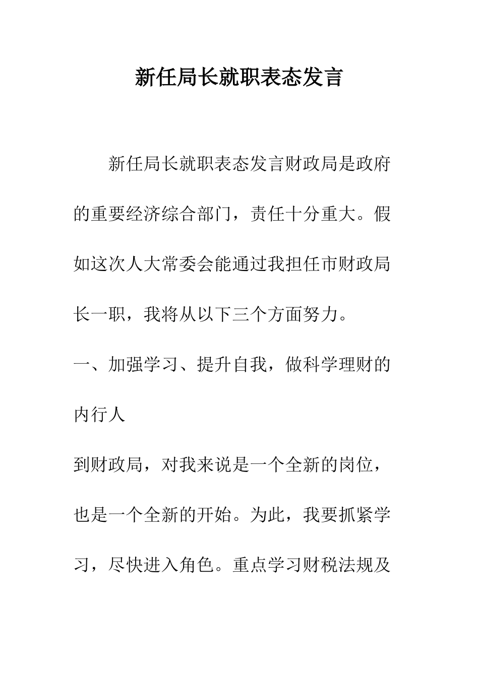 新任局长就职表态发言--精编范文_第1页