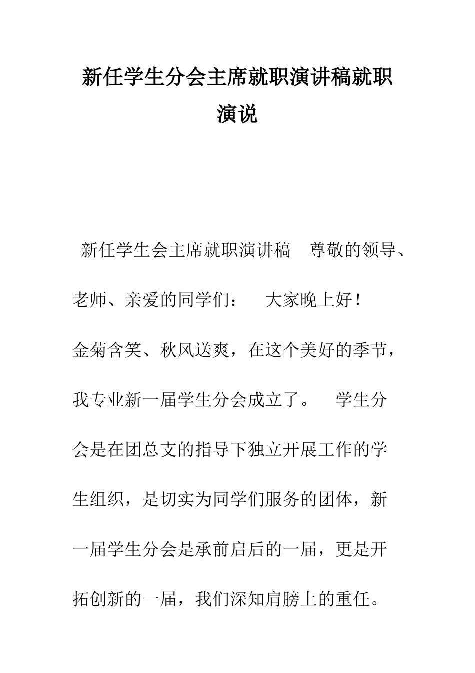 新任学生分会主席就职演讲稿就职演说--精编范文_第1页