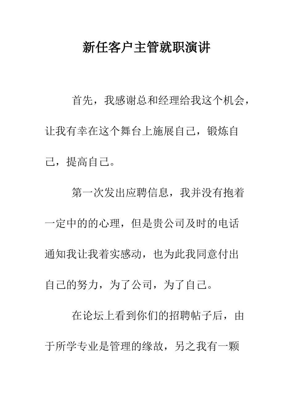 新任客户主管就职演讲--精编范文_第1页