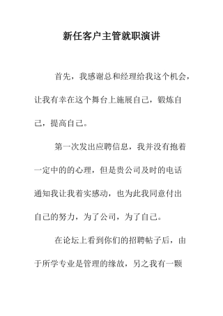 新任客户主管就职演讲--精编范文