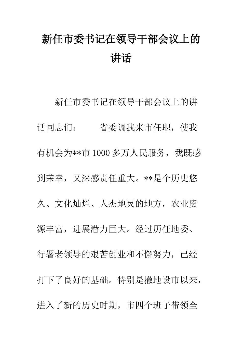 新任市委书记在领导干部会议上的讲话--精编范文_第1页