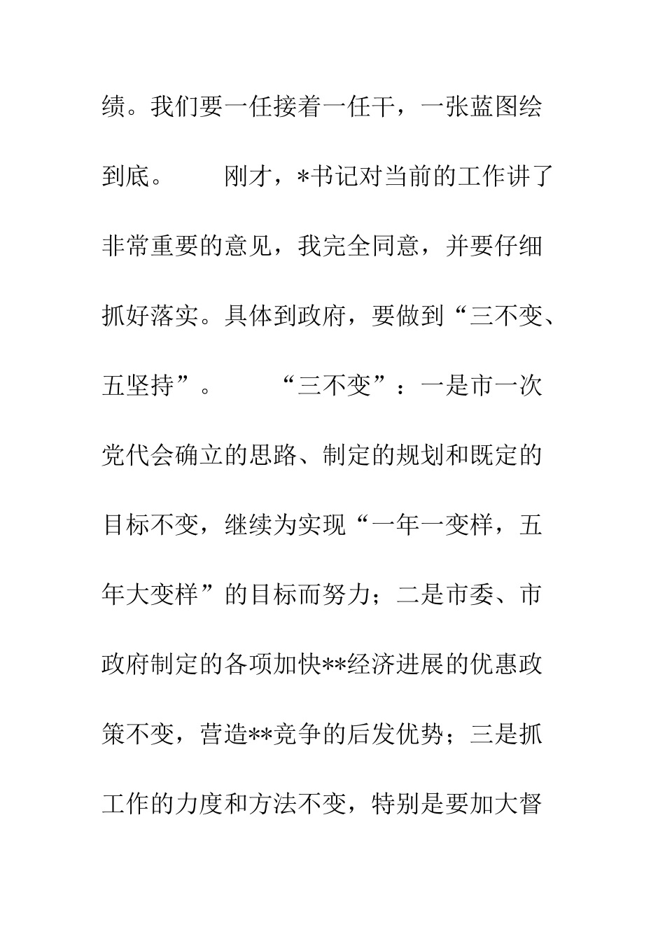 新任市委书记在领导干部会议上的讲话--精编范文_第3页