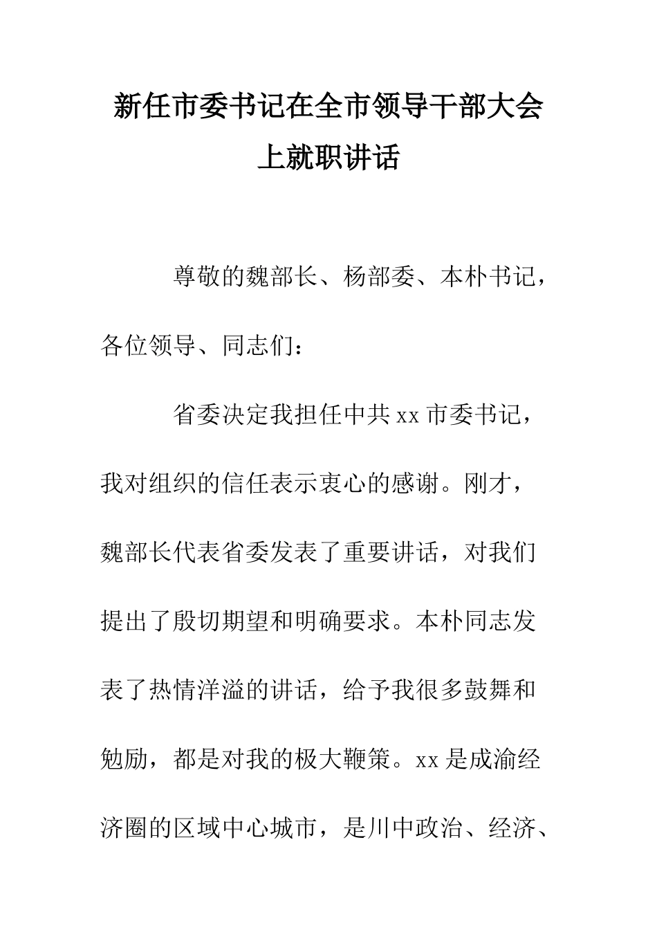 新任市委书记在全市领导干部大会上就职讲话--精编范文_第1页
