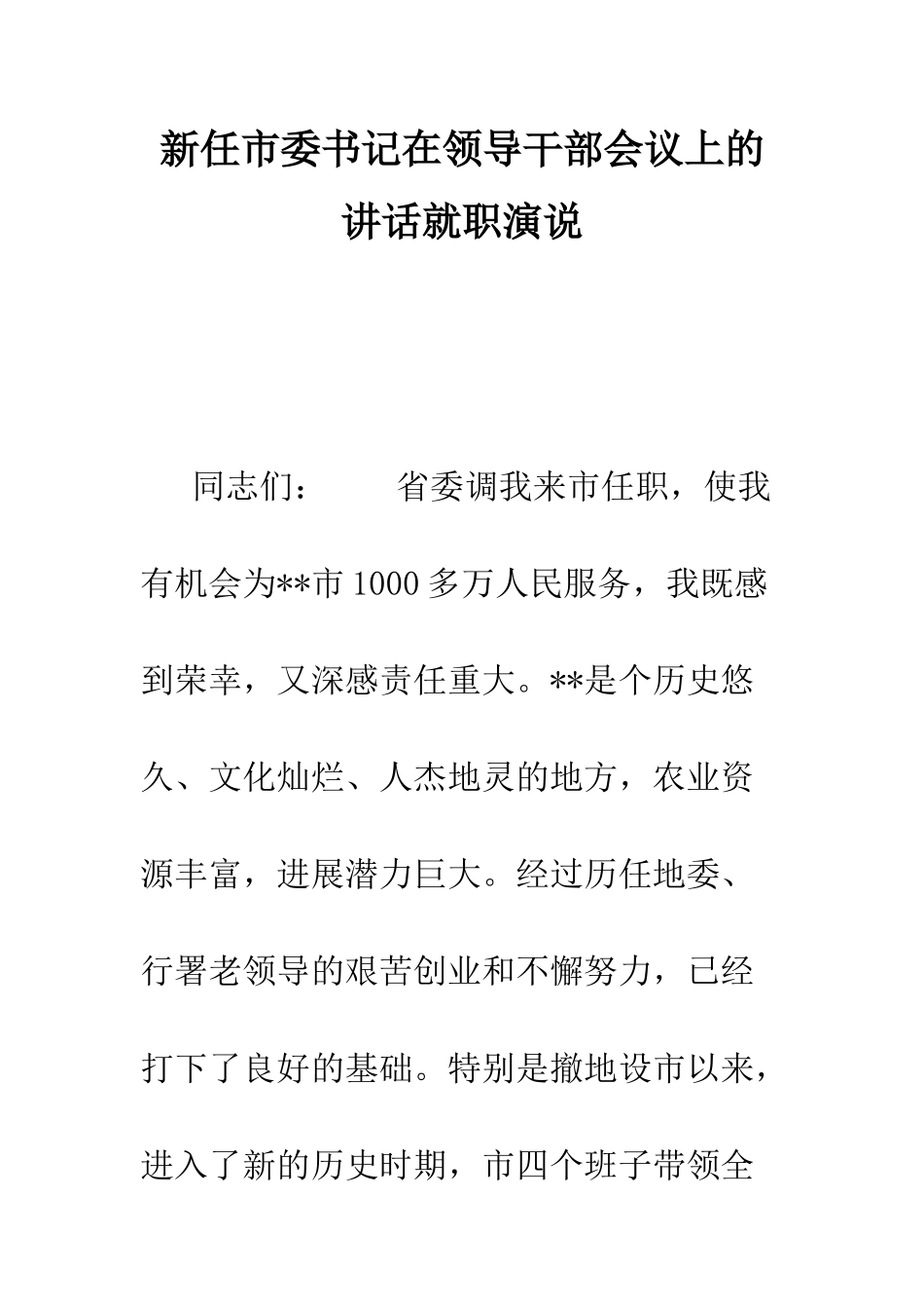 新任市委书记在领导干部会议上的讲话就职演说--精编范文_第1页