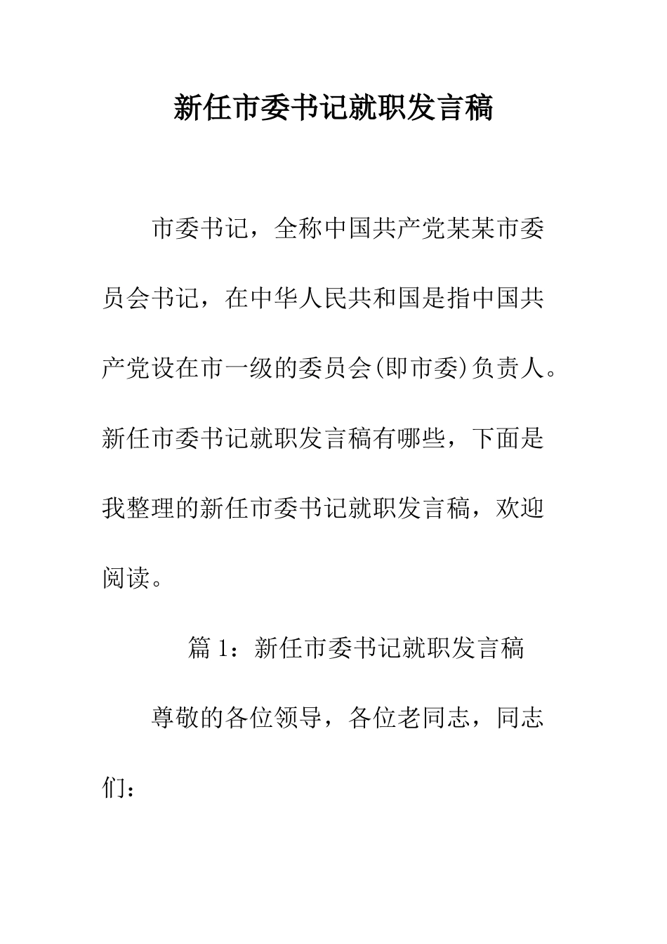 新任市委书记就职发言稿--精编范文_第1页