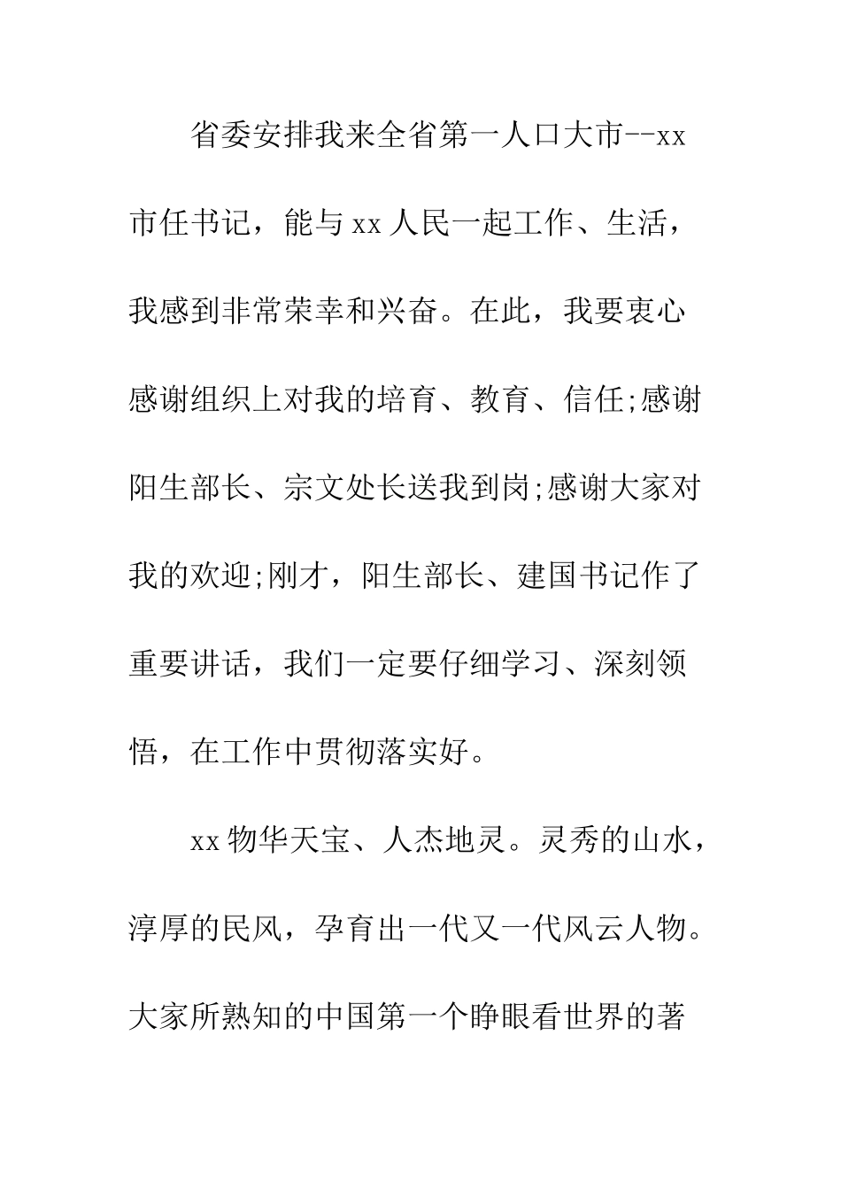 新任市委书记就职发言稿--精编范文_第2页
