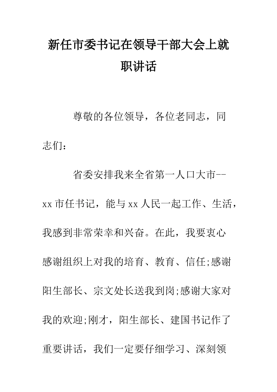 新任市委书记在领导干部大会上就职讲话--精编范文_第1页