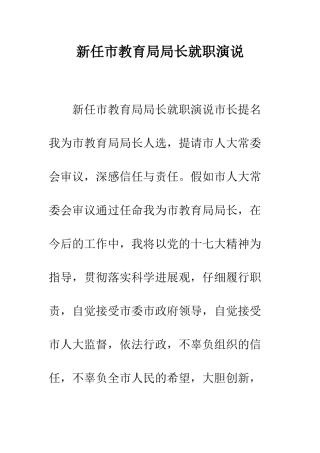 新任市教育局局长就职演说--精编范文