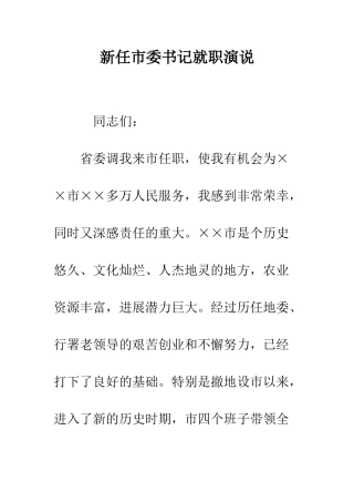 新任市委书记就职演说--精编范文