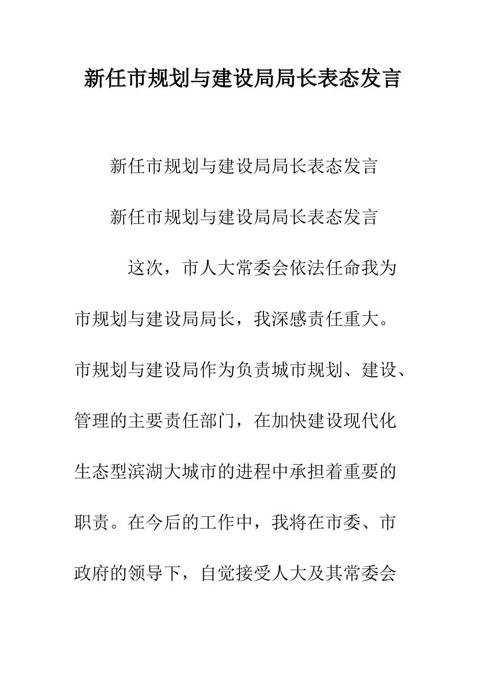 新任市规划与建设局局长表态发言--精编范文_第1页