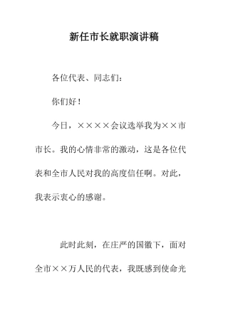 新任市长就职演讲稿--精编范文