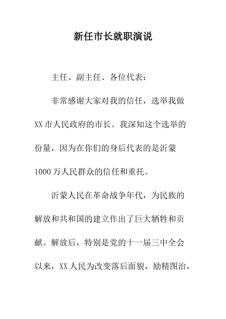 新任市长就职演说--精编范文_第1页