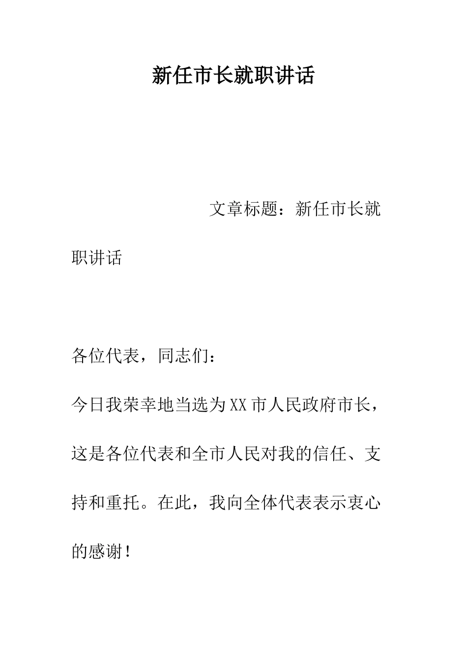 新任市长就职讲话--精编范文_第1页