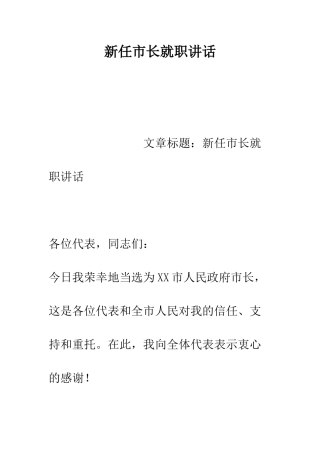 新任市长就职讲话--精编范文