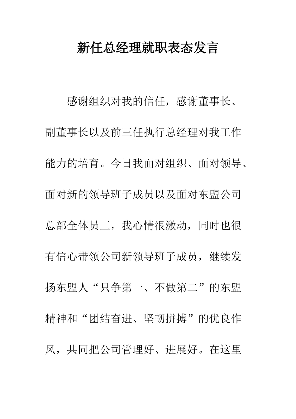 新任总经理就职表态发言--精编范文_第1页