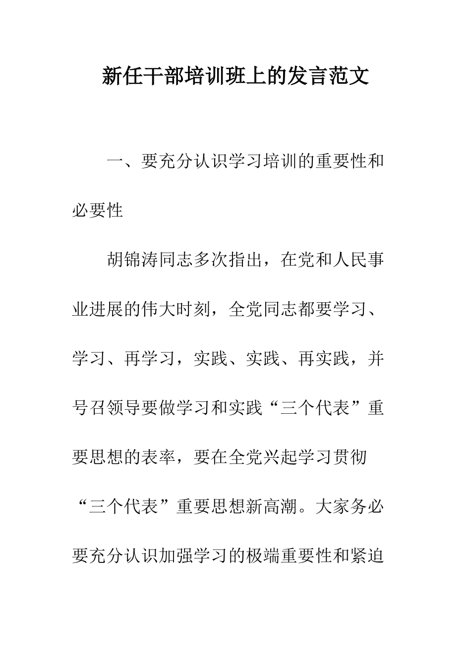 新任干部培训班上的发言范文--精编范文_第1页