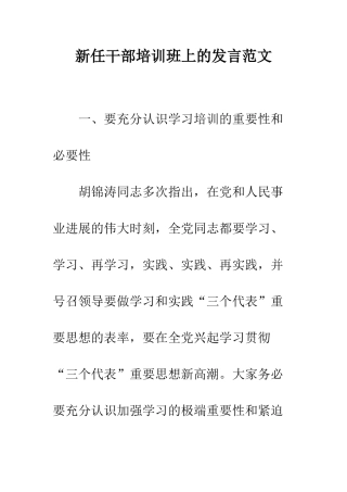 新任干部培训班上的发言范文--精编范文
