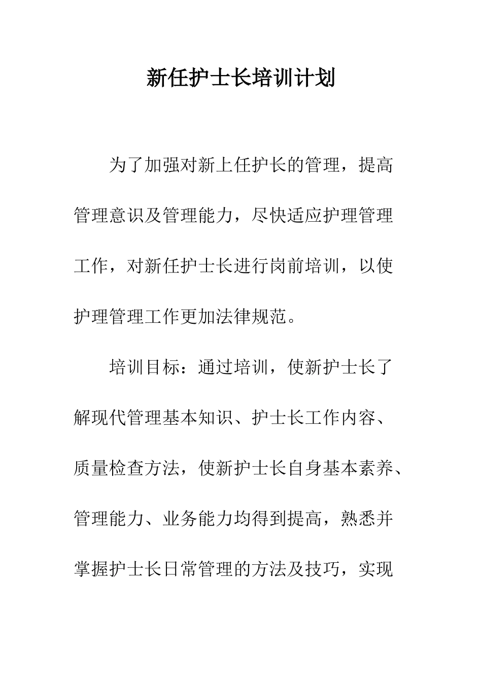 新任护士长培训计划--精编范文_第1页