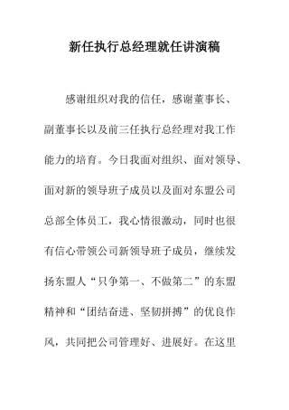 新任执行总经理就任讲演稿--精编范文