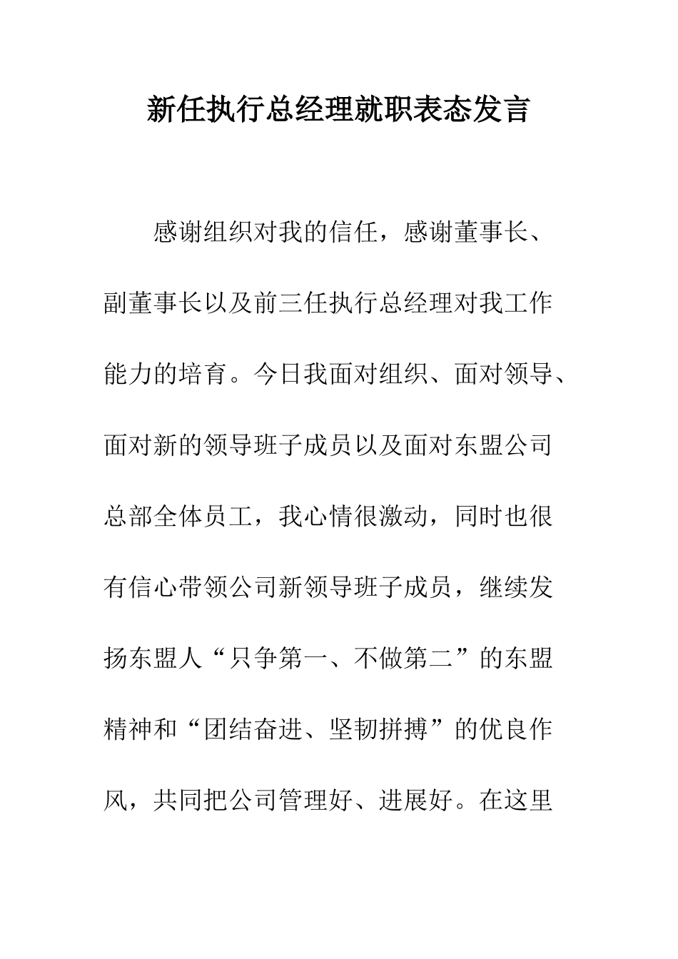 新任执行总经理就职表态发言--精编范文_第1页