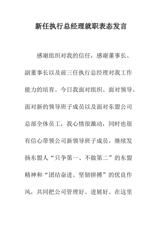 新任执行总经理就职表态发言--精编范文