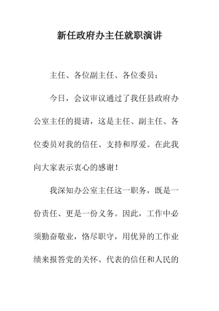 新任政府办主任就职演讲--精编范文