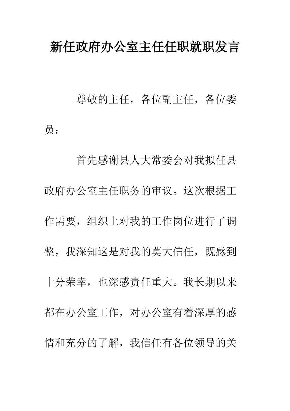 新任政府办公室主任任职就职发言--精编范文_第1页