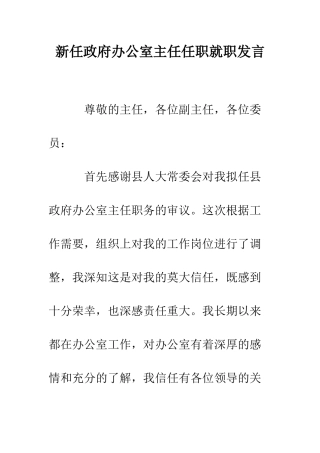 新任政府办公室主任任职就职发言--精编范文