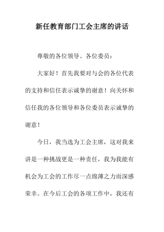 新任教育部门工会主席的讲话--精编范文