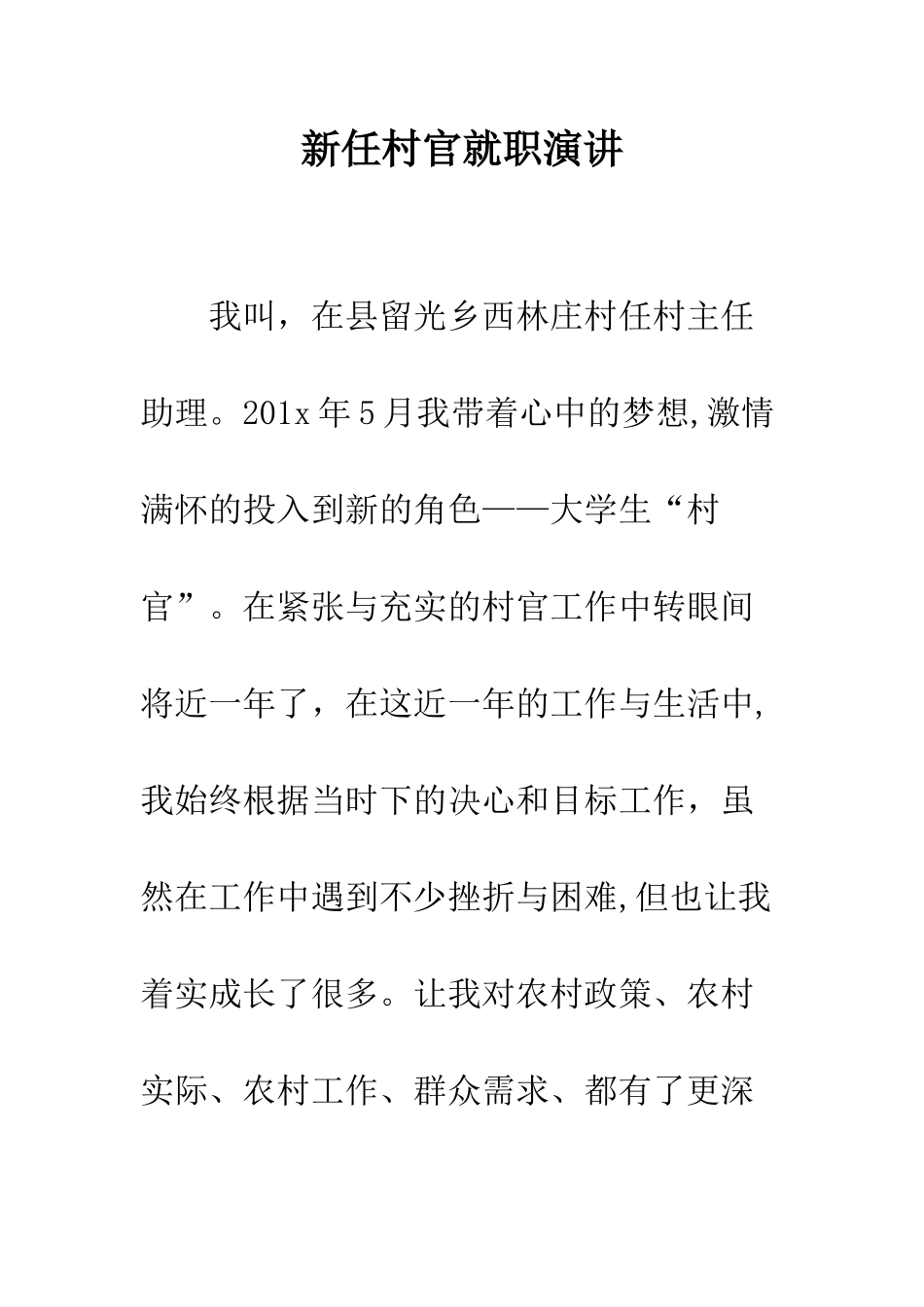 新任村官就职演讲--精编范文_第1页