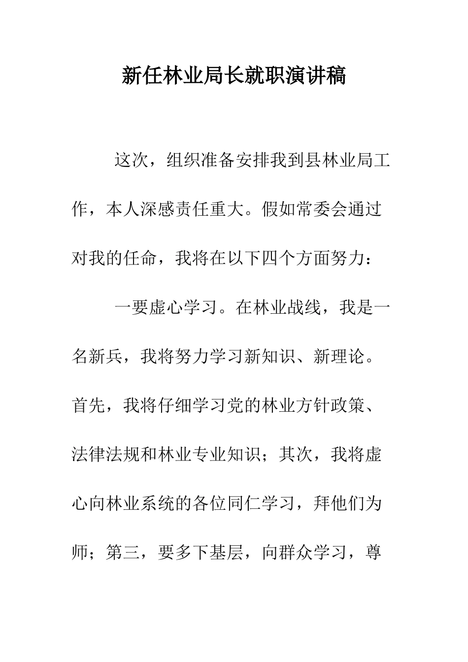 新任林业局长就职演讲稿--精编范文_第1页