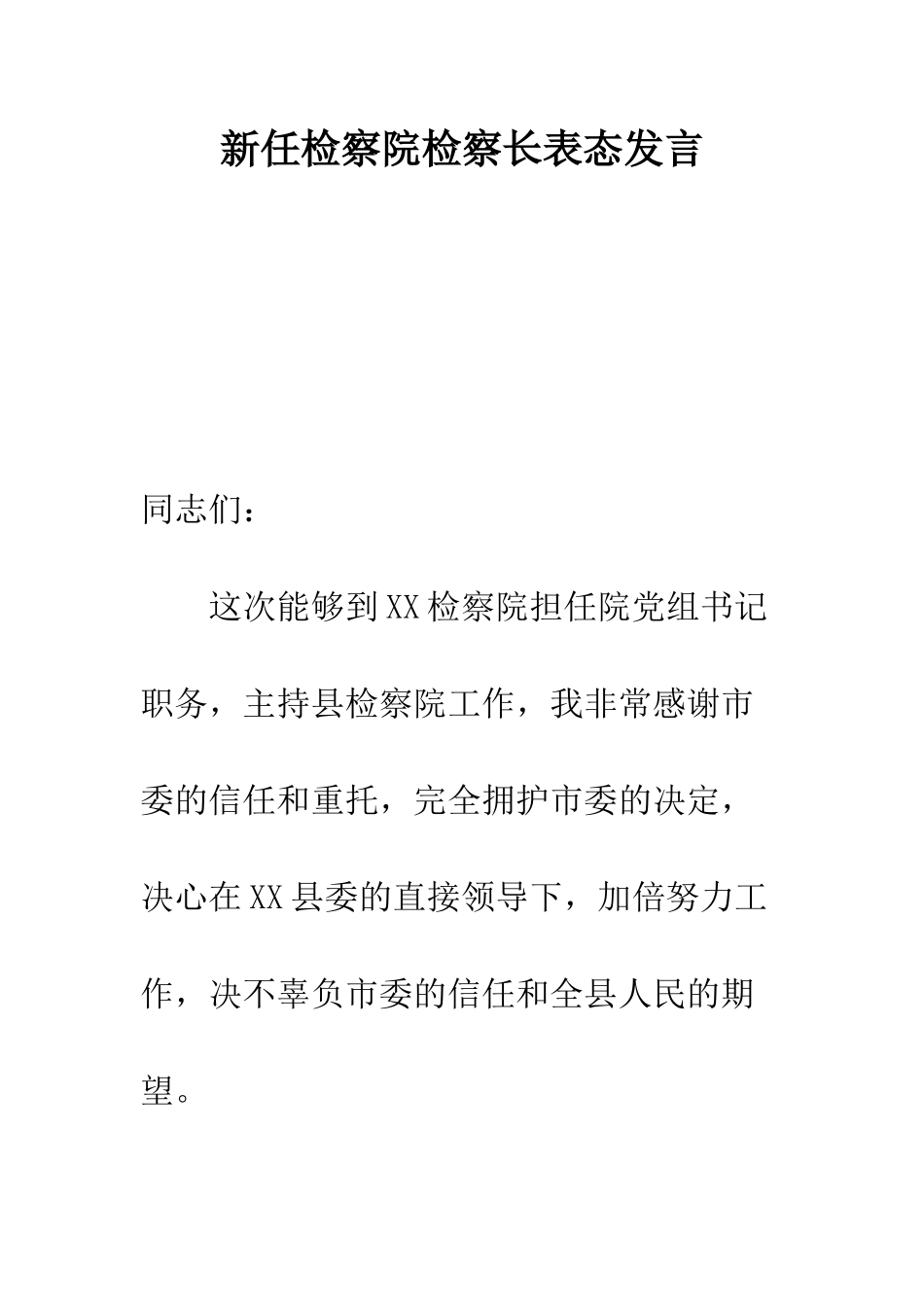 新任检察院检察长表态发言--精编范文_第1页
